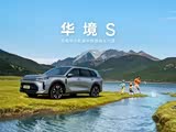 购华境S14.98万起欢迎到店垂询详情
