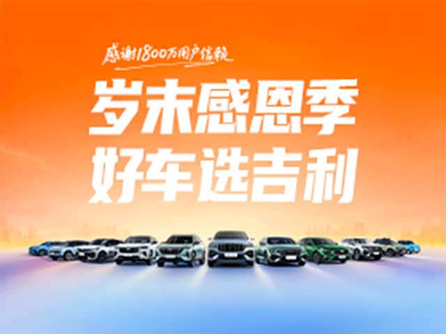 博越限时优惠高达5000元 欢迎垂询