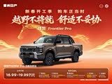 郑州日产 锋坦Frontier Pro 尊享五重礼
