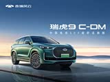 瑞虎9 C-DM欢迎垂询 价格直降1万