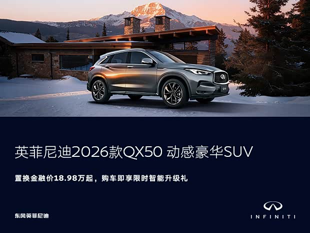 英菲尼迪QX50限时优惠13.8万 欢迎试驾