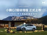 小鹏G7热销中 目前售价19.58万元起