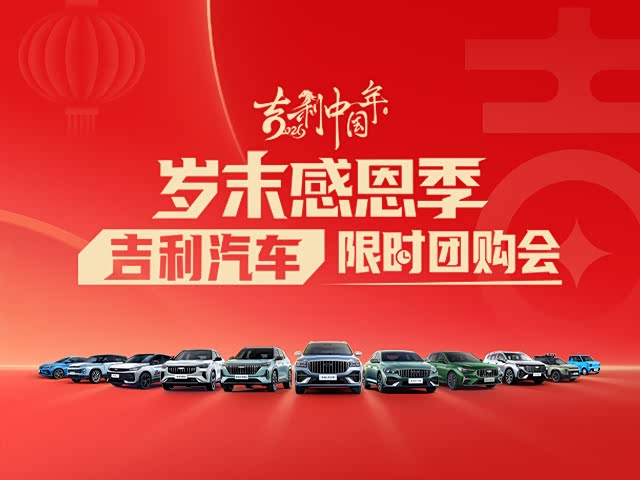 博越L限时优惠 店内让利达7000元