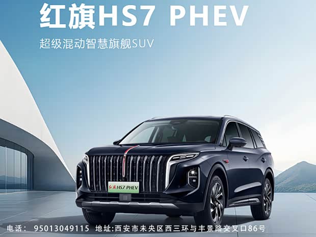 红旗HS7 PHEV直降5.4万 欢迎赏鉴