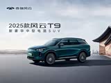 风云T9限时优惠高达3万 欢迎垂询