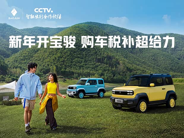 宝骏悦也现直降8000元 欢迎垂询