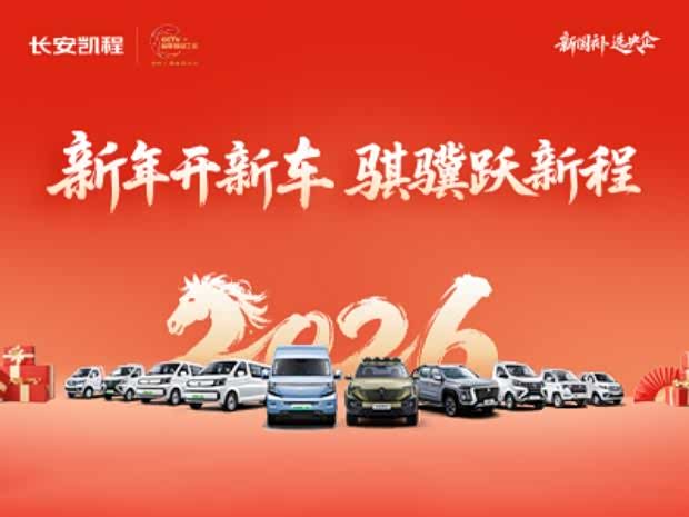  长安凯程 新年开新车 骐骥跃新程 