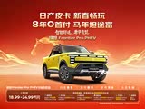 锋坦Frontier Pro PHEV现优惠5000元 欢迎垂询