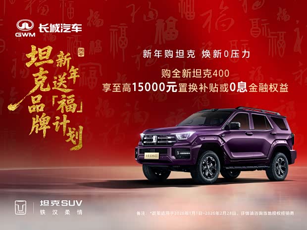 坦克400新能源价格稳定 欢迎垂询