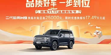 哈弗H9全系热销中 限时优惠高达2.5万