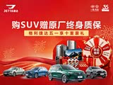 捷达VS8限时优惠 店内让利达2.5万元
