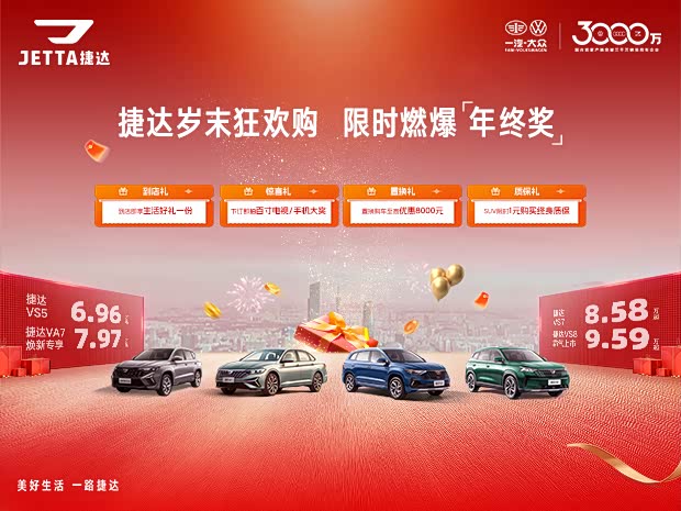 捷达VA7热销中 价格直降2.5万