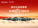 哈弗H6限时优惠 目前6.89万元起售