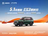 购哈弗猛龙燃油让利2.2万 欢迎垂询