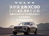沃尔沃XC90插电式混动现优惠31.5万 欢迎垂询