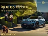 与众06让利促销 限时优惠高达1.5万