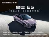 星途ES欢迎到店品鉴 售价18.99万元起 