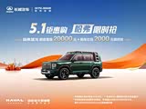 哈弗猛龙燃油直降2.2万 欢迎赏鉴