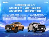 Z9 2026款全面升级不加价 2025款限时优惠三重礼