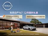 日产N7正价销售11.99万起 可试乘试驾