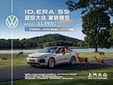 ID.ERA 5S优惠高达3万 欢迎垂询