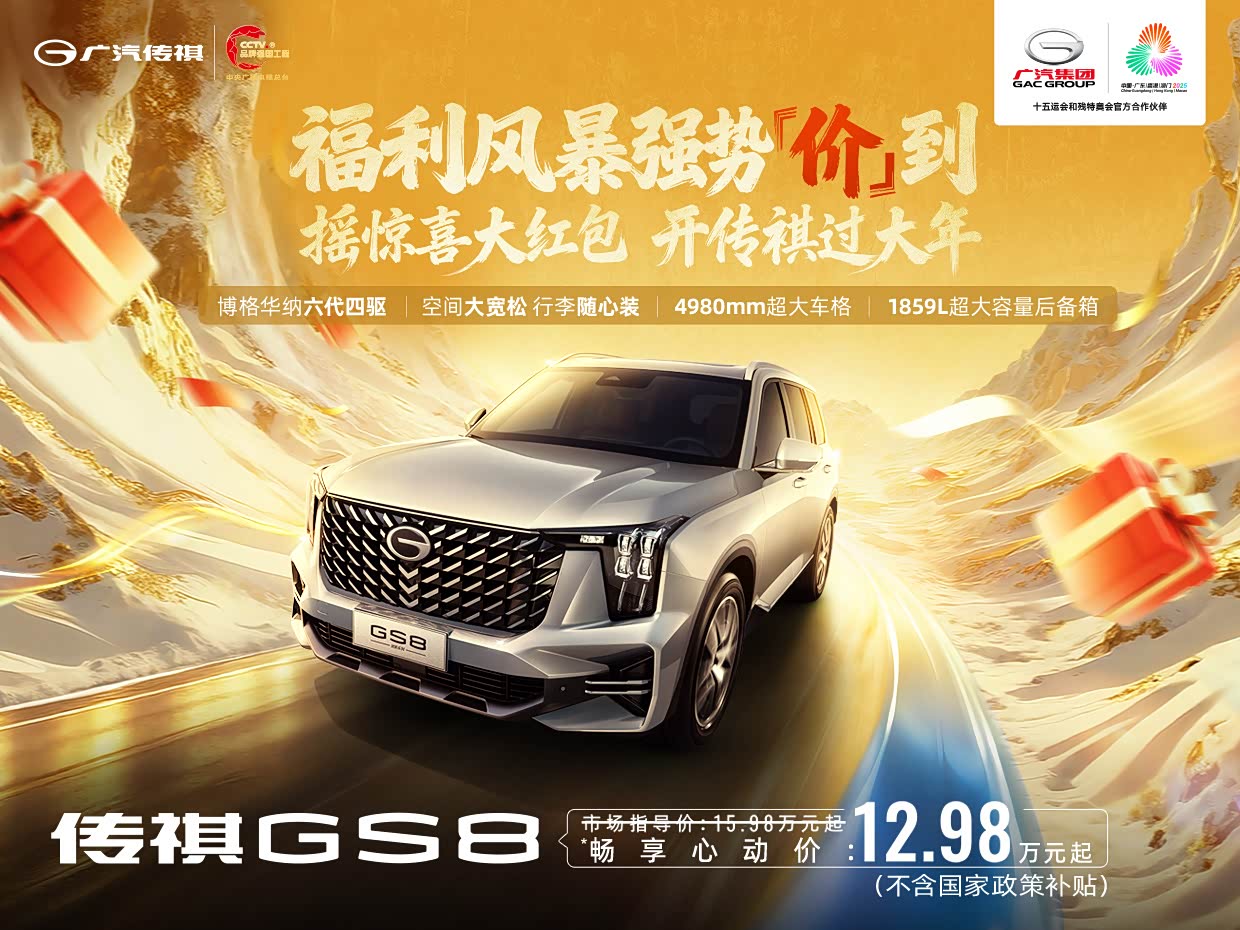 传祺GS8限时优惠高达1.5万 欢迎垂询
