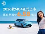 MG4限时优惠 目前优惠高达7000元