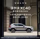 沃尔沃XC40让利高达8.99万 欢迎垂询