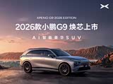 小鹏G9售价24.88万元起 欢迎试乘试驾