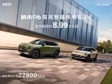 纳米06热销中 目前售价8.99万元起