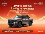 锋坦Frontier Pro现优惠5000元 欢迎垂询