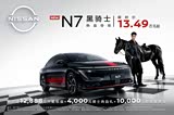 购日产N7现10.99万起售 欢迎到店垂询