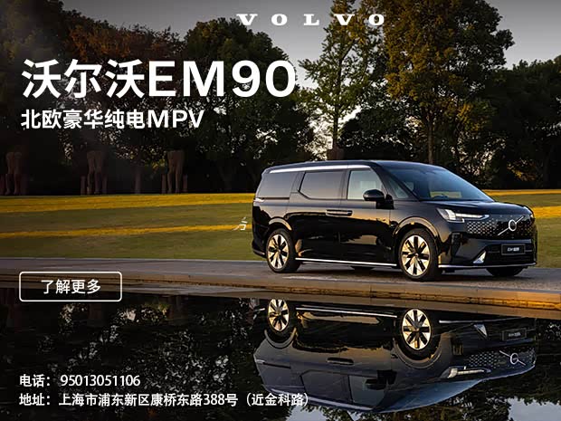 沃尔沃EM90热销中 售价81.8万元起