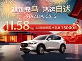 马自达CX-5欢迎莅临赏鉴 直降1万
