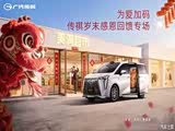 为爱加码 广汽传祺岁末感恩回馈专场