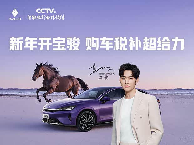 宝骏享境热销中 让利高达4000元