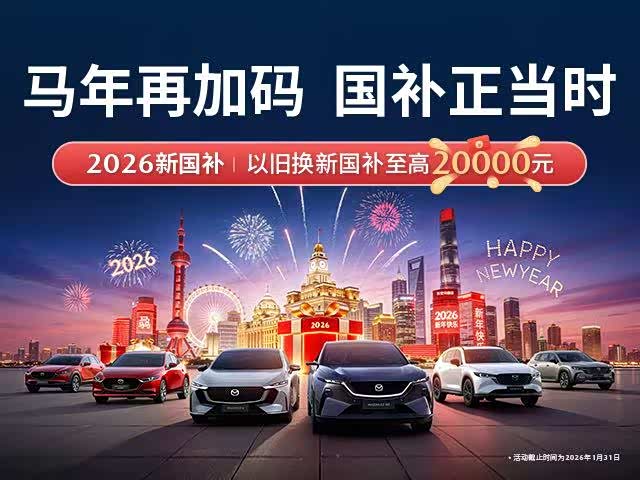 马年纵享马自达 国补至高2万助焕新