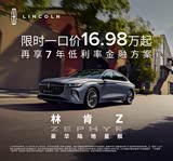 林肯Z限时直降6.6万错过难再寻速来咨询