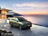 购红旗HS6 PHEV让利3000元 欢迎垂询