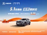 哈弗H6限时优惠 目前优惠高达4万