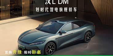 汉L全系热销中 19.48万元起售