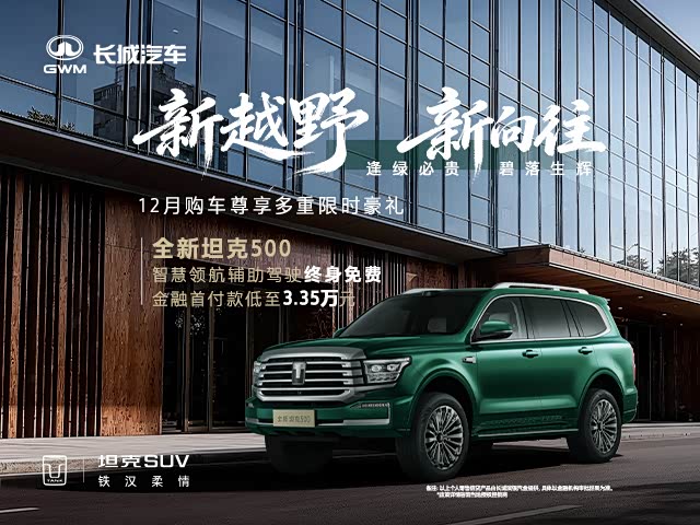 坦克500售价35.5万起 欢迎试乘试驾