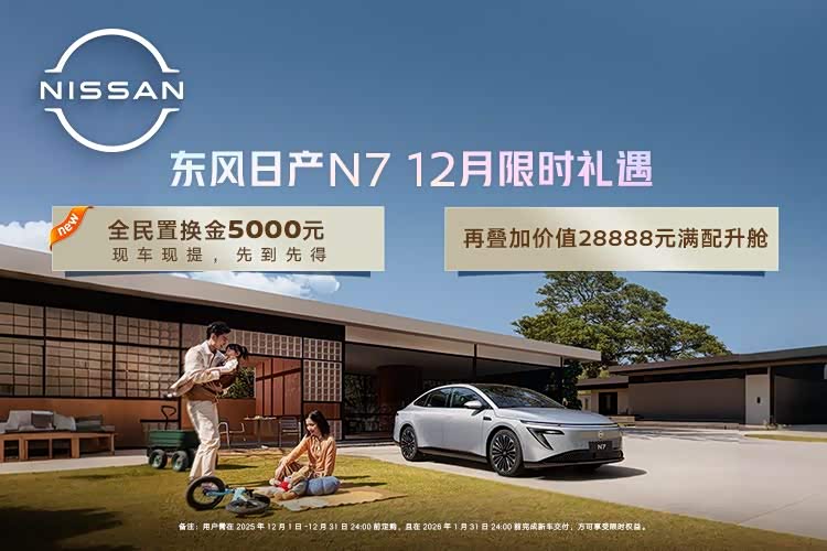 日产N7目前价格稳定 售价11.99万元起