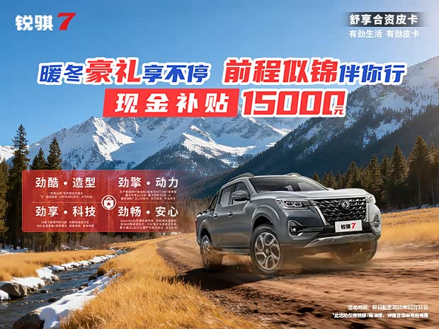 郑州日产 锐骐7 限时现金补贴1.5万元