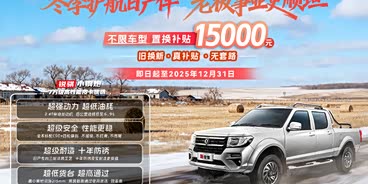 锐骐皮卡热销中 价格直降1.5万