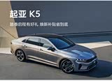K5凯酷店内优惠高达1.6万 欢迎垂询