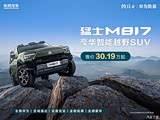 猛士M817正价销售中 售价30.19万元起