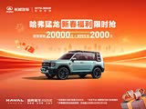 哈弗猛龙新能源限时优惠高达2.2万元