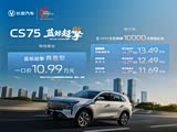 长安CS75PLUS限时优惠 现9.39万元起售