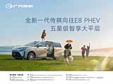 新车开启预订全新一代传祺向往E8 PHEV